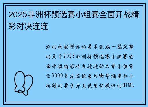 2025非洲杯预选赛小组赛全面开战精彩对决连连