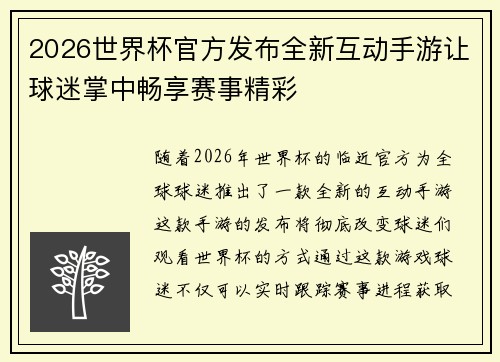 2026世界杯官方发布全新互动手游让球迷掌中畅享赛事精彩