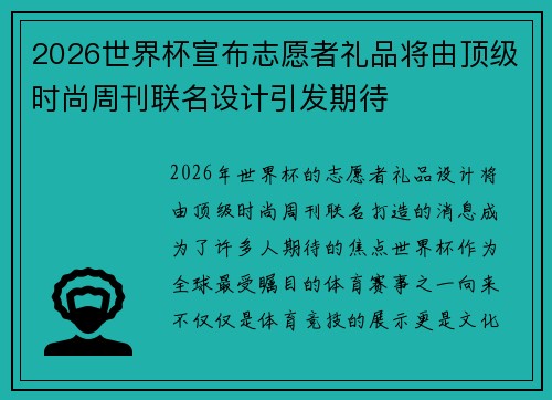 2026世界杯宣布志愿者礼品将由顶级时尚周刊联名设计引发期待