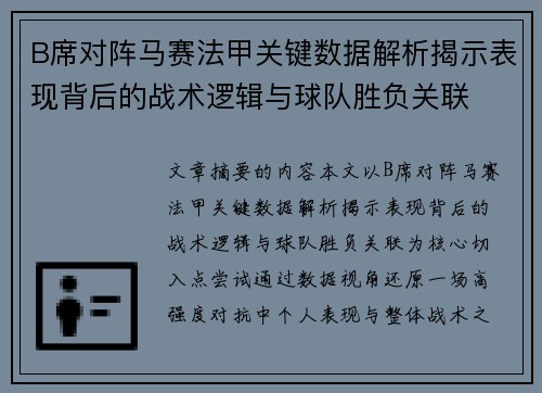 B席对阵马赛法甲关键数据解析揭示表现背后的战术逻辑与球队胜负关联