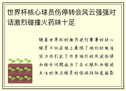 世界杯核心球员伤停转会风云强强对话激烈碰撞火药味十足