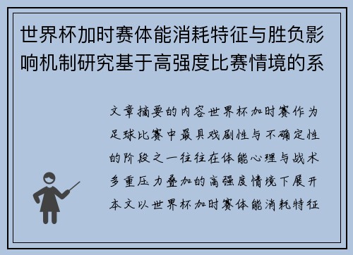 世界杯加时赛体能消耗特征与胜负影响机制研究基于高强度比赛情境的系统分析 世界杯加时赛体能消耗特征与胜负影响机制研究基于高强度比赛情境的系统分析