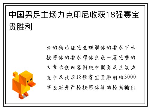 中国男足主场力克印尼收获18强赛宝贵胜利