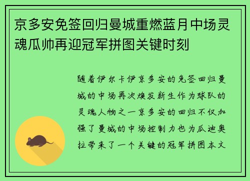 京多安免签回归曼城重燃蓝月中场灵魂瓜帅再迎冠军拼图关键时刻 京多安免签回归曼城重燃蓝月中场灵魂瓜帅再迎冠军拼图关键时刻