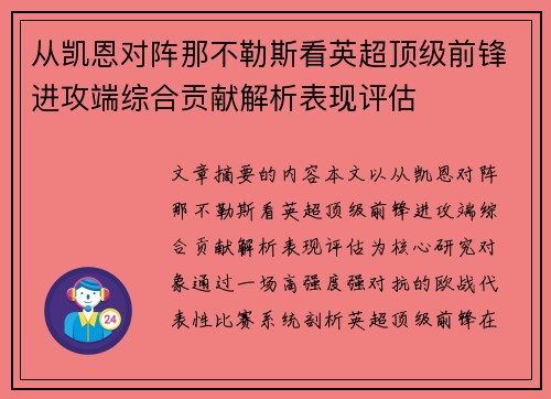 从凯恩对阵那不勒斯看英超顶级前锋进攻端综合贡献解析表现评估 从凯恩对阵那不勒斯看英超顶级前锋进攻端综合贡献解析表现评估