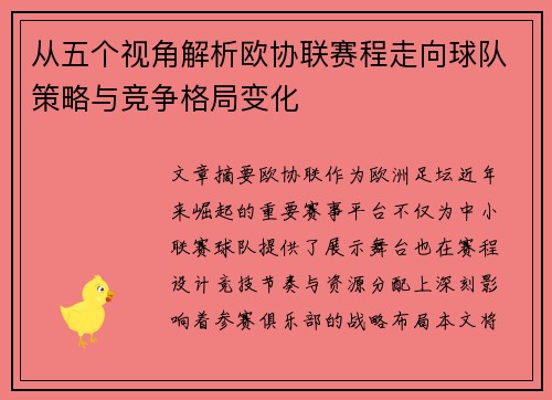 从五个视角解析欧协联赛程走向球队策略与竞争格局变化