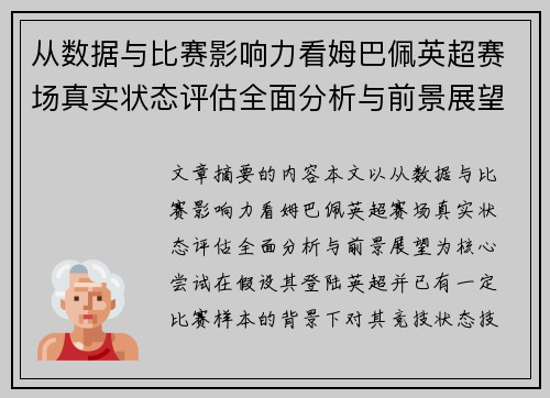 从数据与比赛影响力看姆巴佩英超赛场真实状态评估全面分析与前景展望 从数据与比赛影响力看姆巴佩英超赛场真实状态评估全面分析与前景展望
