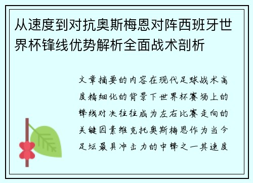 从速度到对抗奥斯梅恩对阵西班牙世界杯锋线优势解析全面战术剖析 从速度到对抗奥斯梅恩对阵西班牙世界杯锋线优势解析全面战术剖析