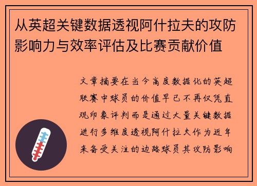 从英超关键数据透视阿什拉夫的攻防影响力与效率评估及比赛贡献价值 从英超关键数据透视阿什拉夫的攻防影响力与效率评估及比赛贡献价值