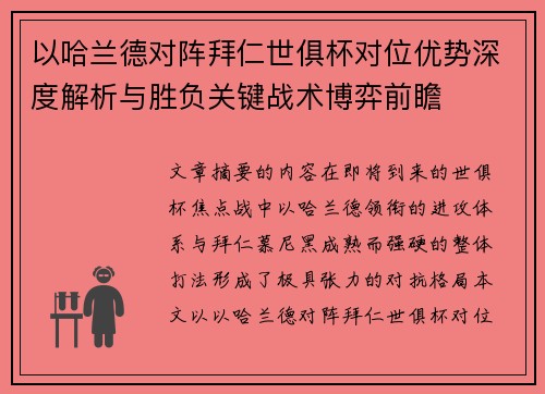 以哈兰德对阵拜仁世俱杯对位优势深度解析与胜负关键战术博弈前瞻