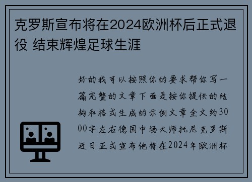 克罗斯宣布将在2024欧洲杯后正式退役 结束辉煌足球生涯