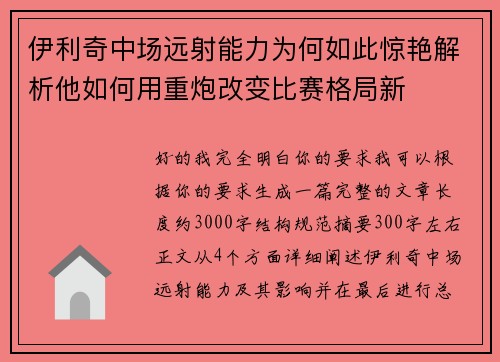 伊利奇中场远射能力为何如此惊艳解析他如何用重炮改变比赛格局新 伊利奇中场远射能力为何如此惊艳解析他如何用重炮改变比赛格局新