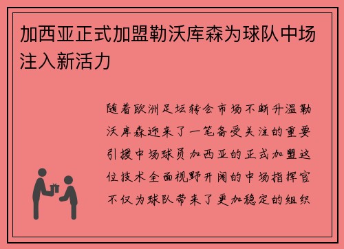 加西亚正式加盟勒沃库森为球队中场注入新活力