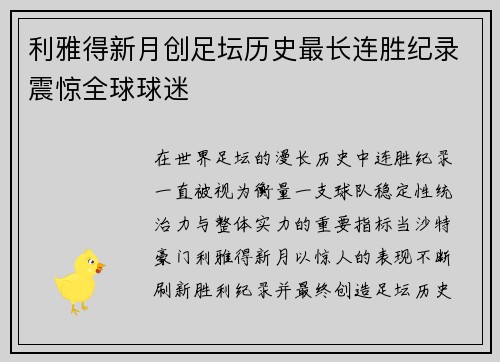 利雅得新月创足坛历史最长连胜纪录震惊全球球迷 利雅得新月创足坛历史最长连胜纪录震惊全球球迷