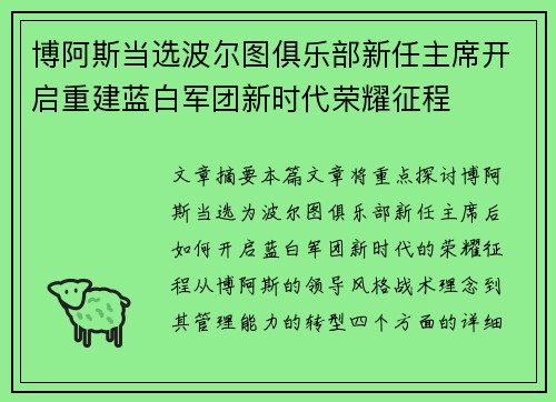 博阿斯当选波尔图俱乐部新任主席开启重建蓝白军团新时代荣耀征程