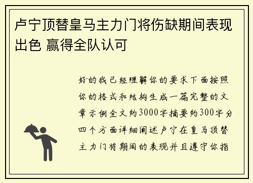 卢宁顶替皇马主力门将伤缺期间表现出色 赢得全队认可