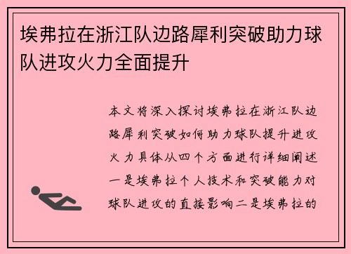 埃弗拉在浙江队边路犀利突破助力球队进攻火力全面提升