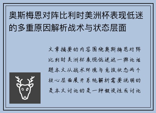 奥斯梅恩对阵比利时美洲杯表现低迷的多重原因解析战术与状态层面 奥斯梅恩对阵比利时美洲杯表现低迷的多重原因解析战术与状态层面