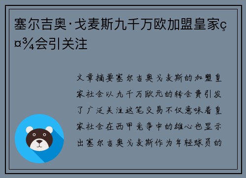 塞尔吉奥·戈麦斯九千万欧加盟皇家社会引关注
