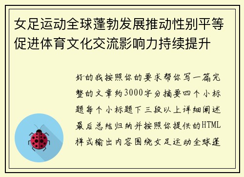 女足运动全球蓬勃发展推动性别平等促进体育文化交流影响力持续提升 女足运动全球蓬勃发展推动性别平等促进体育文化交流影响力持续提升