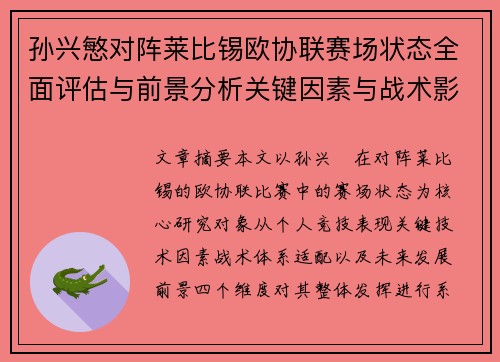 孙兴慜对阵莱比锡欧协联赛场状态全面评估与前景分析关键因素与战术影响 孙兴慜对阵莱比锡欧协联赛场状态全面评估与前景分析关键因素与战术影响