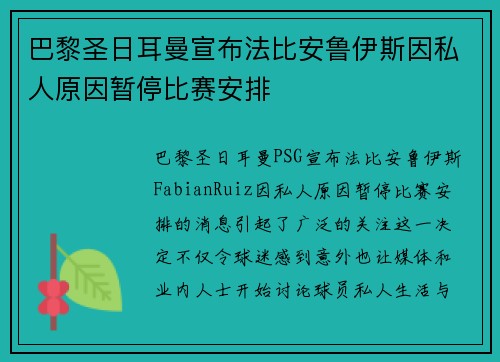 巴黎圣日耳曼宣布法比安鲁伊斯因私人原因暂停比赛安排 巴黎圣日耳曼宣布法比安鲁伊斯因私人原因暂停比赛安排