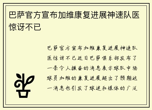 巴萨官方宣布加维康复进展神速队医惊讶不已