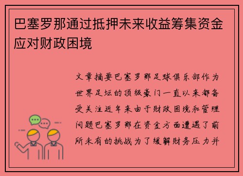 巴塞罗那通过抵押未来收益筹集资金应对财政困境 巴塞罗那通过抵押未来收益筹集资金应对财政困境