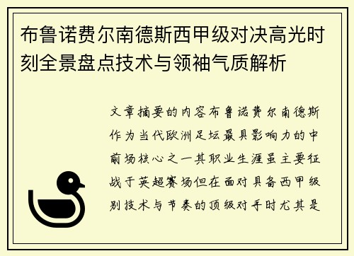 布鲁诺费尔南德斯西甲级对决高光时刻全景盘点技术与领袖气质解析 布鲁诺费尔南德斯西甲级对决高光时刻全景盘点技术与领袖气质解析