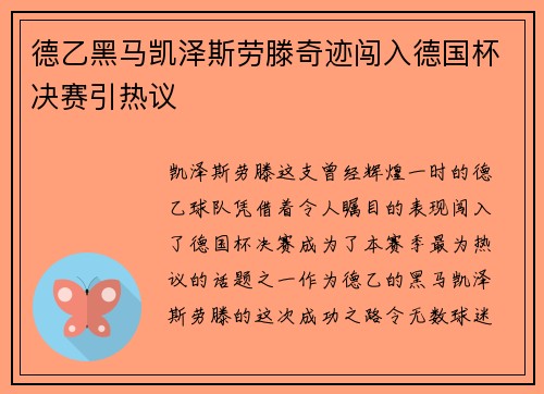 德乙黑马凯泽斯劳滕奇迹闯入德国杯决赛引热议 德乙黑马凯泽斯劳滕奇迹闯入德国杯决赛引热议