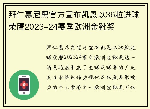 拜仁慕尼黑官方宣布凯恩以36粒进球荣膺2023-24赛季欧洲金靴奖