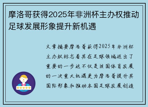 摩洛哥获得2025年非洲杯主办权推动足球发展形象提升新机遇 摩洛哥获得2025年非洲杯主办权推动足球发展形象提升新机遇