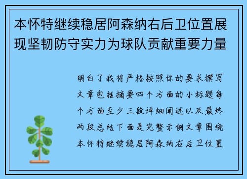 本怀特继续稳居阿森纳右后卫位置展现坚韧防守实力为球队贡献重要力量