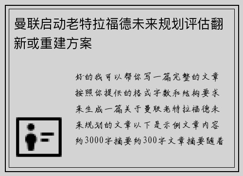 曼联启动老特拉福德未来规划评估翻新或重建方案