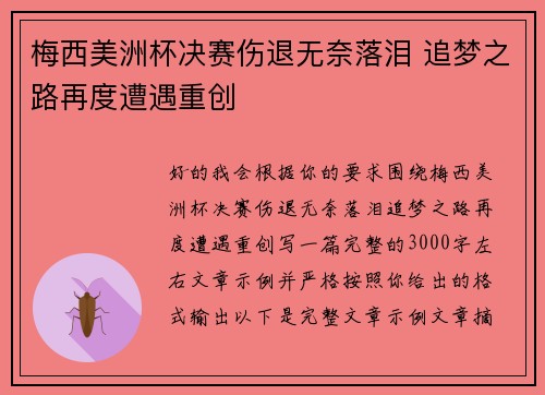 梅西美洲杯决赛伤退无奈落泪 追梦之路再度遭遇重创 梅西美洲杯决赛伤退无奈落泪 追梦之路再度遭遇重创
