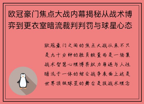 欧冠豪门焦点大战内幕揭秘从战术博弈到更衣室暗流裁判判罚与球星心态 欧冠豪门焦点大战内幕揭秘从战术博弈到更衣室暗流裁判判罚与球星心态