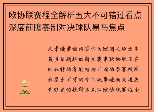 欧协联赛程全解析五大不可错过看点深度前瞻赛制对决球队黑马焦点 欧协联赛程全解析五大不可错过看点深度前瞻赛制对决球队黑马焦点