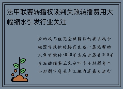法甲联赛转播权谈判失败转播费用大幅缩水引发行业关注 法甲联赛转播权谈判失败转播费用大幅缩水引发行业关注