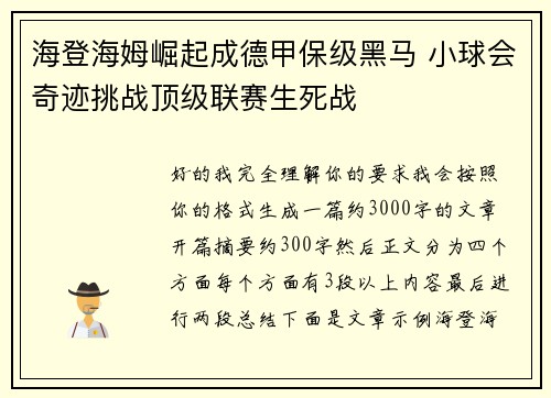 海登海姆崛起成德甲保级黑马 小球会奇迹挑战顶级联赛生死战 海登海姆崛起成德甲保级黑马 小球会奇迹挑战顶级联赛生死战
