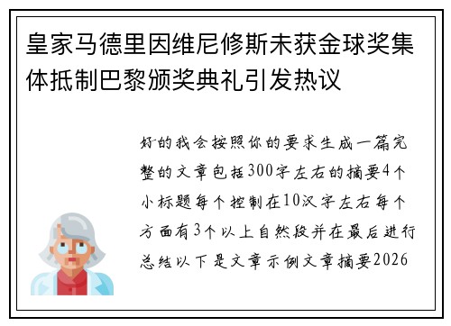 皇家马德里因维尼修斯未获金球奖集体抵制巴黎颁奖典礼引发热议