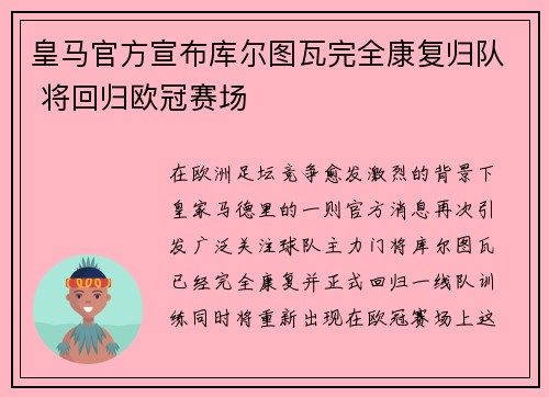 皇马官方宣布库尔图瓦完全康复归队 将回归欧冠赛场 皇马官方宣布库尔图瓦完全康复归队 将回归欧冠赛场