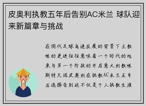 皮奥利执教五年后告别AC米兰 球队迎来新篇章与挑战