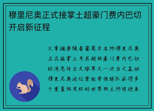 穆里尼奥正式接掌土超豪门费内巴切开启新征程
