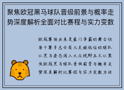聚焦欧冠黑马球队晋级前景与概率走势深度解析全面对比赛程与实力变数 聚焦欧冠黑马球队晋级前景与概率走势深度解析全面对比赛程与实力变数