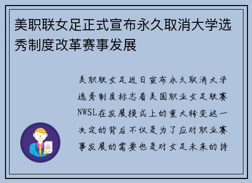 美职联女足正式宣布永久取消大学选秀制度改革赛事发展 美职联女足正式宣布永久取消大学选秀制度改革赛事发展