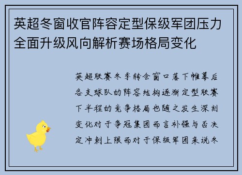 英超冬窗收官阵容定型保级军团压力全面升级风向解析赛场格局变化 英超冬窗收官阵容定型保级军团压力全面升级风向解析赛场格局变化