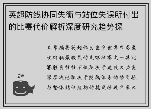 英超防线协同失衡与站位失误所付出的比赛代价解析深度研究趋势探