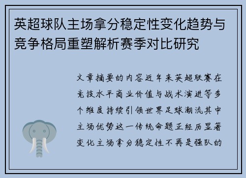 英超球队主场拿分稳定性变化趋势与竞争格局重塑解析赛季对比研究