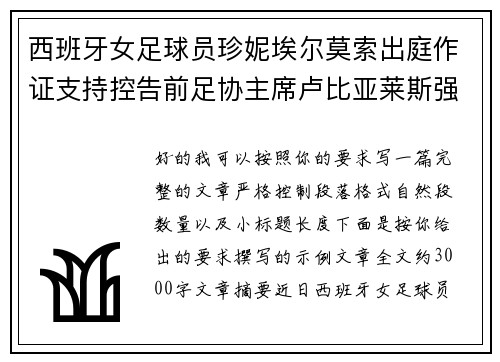 西班牙女足球员珍妮埃尔莫索出庭作证支持控告前足协主席卢比亚莱斯强吻案件