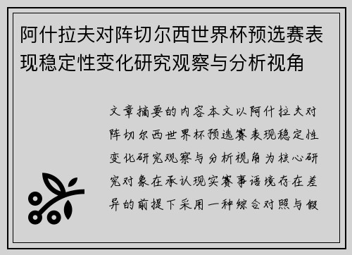阿什拉夫对阵切尔西世界杯预选赛表现稳定性变化研究观察与分析视角 阿什拉夫对阵切尔西世界杯预选赛表现稳定性变化研究观察与分析视角